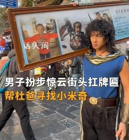 男子cos步驚云扛牌匾?guī)蛯びH 希望吸引更多人的注意力幫助失散家庭尋找親人
