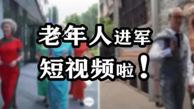 老人在短視頻里演惡婆婆 月賺4萬(wàn)