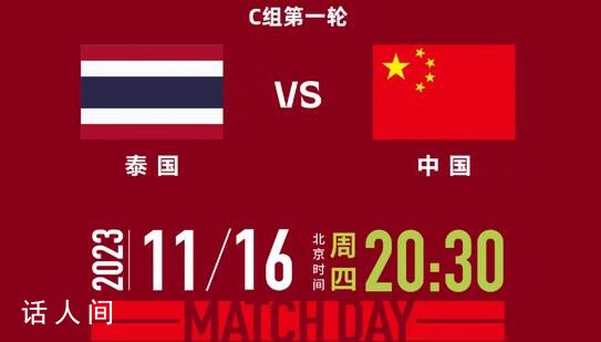世預賽:國足vs泰國