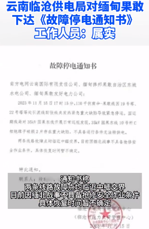 云南臨滄對緬北果敢發停電通知 文件屬實