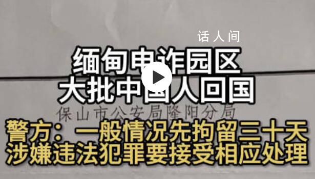 歸國電詐人員一般視情況先拘30天 30天之后還需經檢察院進一步審理