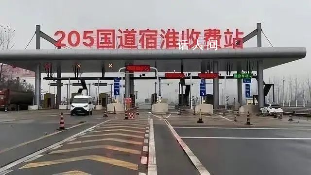205國(guó)道宿淮收費(fèi)站被拆系謠言 沒(méi)有聽(tīng)說(shuō)過(guò)要拆除的消息