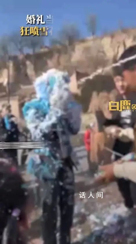 新人婚禮上被眾人狂噴泡沫成雪人 低俗婚鬧幾時休