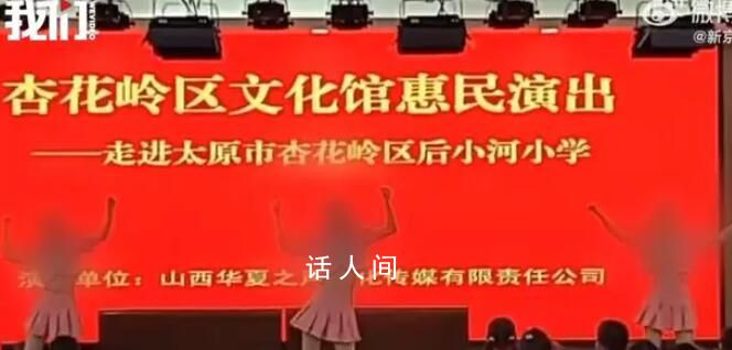 小學(xué)惠民演出中3女子因穿著少遭質(zhì)疑 回應(yīng)：對(duì)此事立行立改將嚴(yán)肅處理