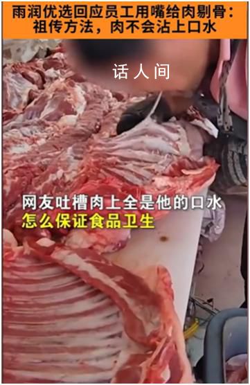 當地市監局回應商戶用嘴給肉剔骨 系擺拍博眼球已批評教育