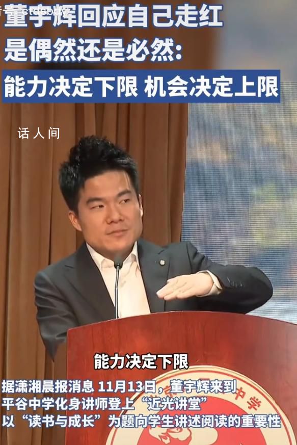 董宇輝回應(yīng)走紅是否偶然 有個(gè)成語(yǔ)叫守正出奇