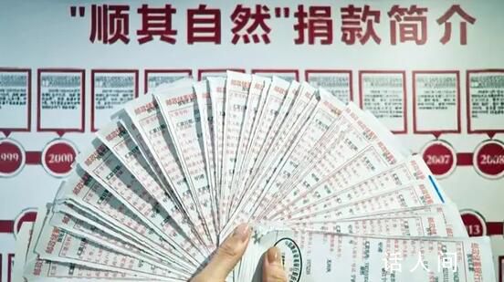“順其自然”25年捐款1577萬(wàn) 順其自然又捐款108萬(wàn)元