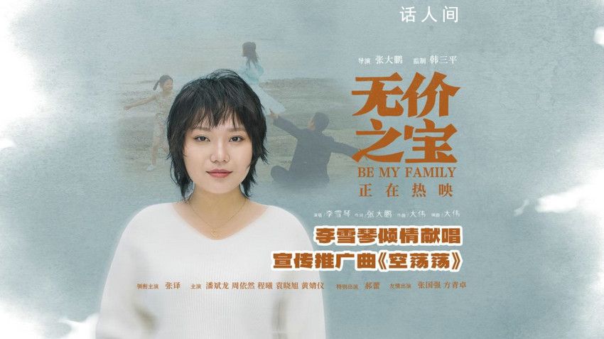聽李雪琴唱空蕩蕩心里空蕩蕩 電影已于11月10日起在大銀幕上與全國觀眾見面