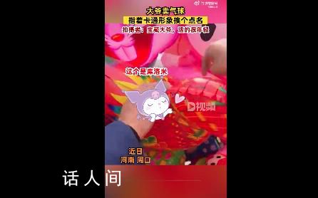 大爺賣氣球指著卡通形象挨個點(diǎn)名 每一個人物都能認(rèn)識