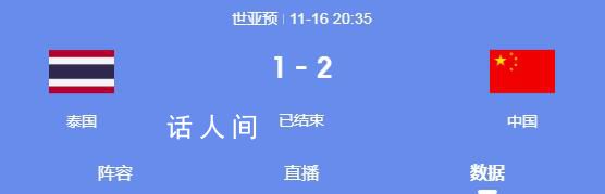 媒體:國足踢沒了泰國300萬泰銖