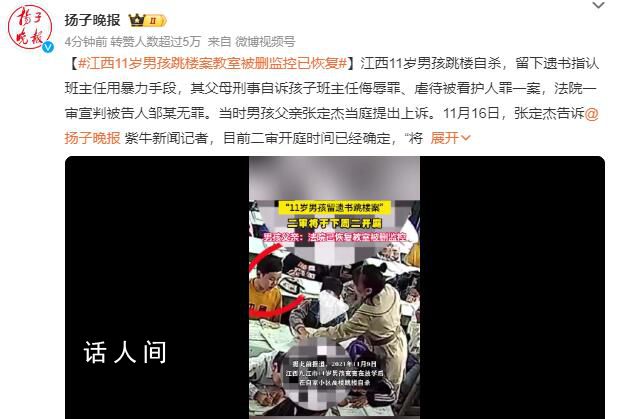 11歲男孩跳樓案教室被刪監(jiān)控已恢復(fù) 目前二審開庭時(shí)間已經(jīng)確定