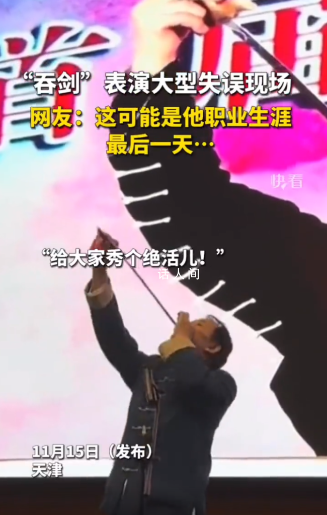 吞劍表演大型失誤現場 臺下觀眾哈哈大笑
