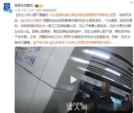大姐爬完香山就獻(xiàn)血地鐵內(nèi)虛脫 目前身體已康復(fù)