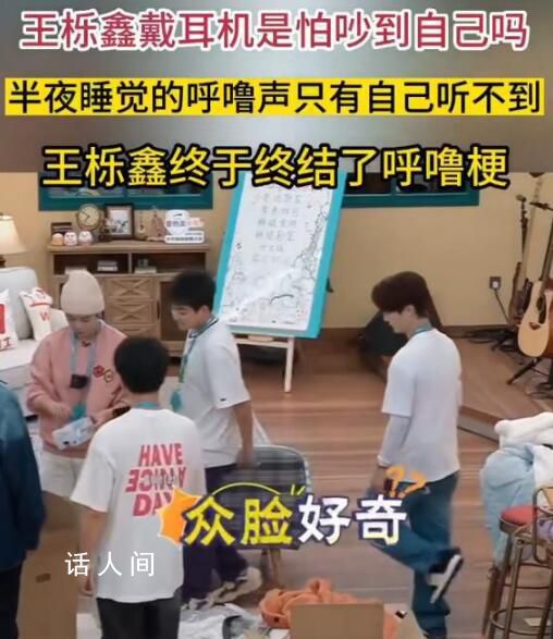 王櫟鑫帶呼吸機上節目 打鼾問題不容小覷