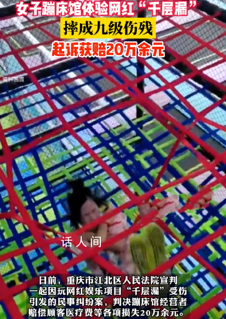 女子體驗網紅千層漏摔成九級傷殘 法院：蹦床館應承擔賠償責任
