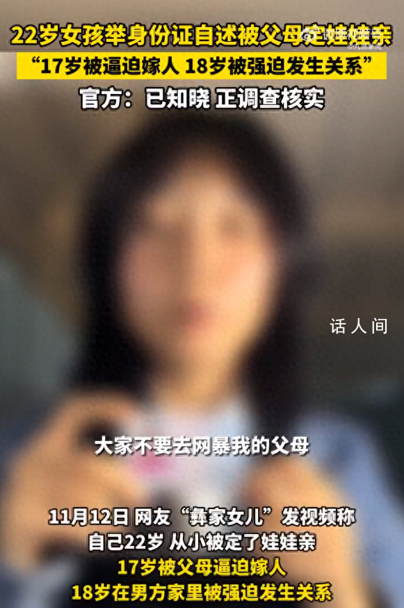 官方回應女子稱17歲被父母逼迫結婚 已知曉該事情正在核實調查