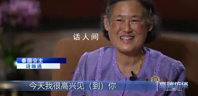 泰國公主用中文接受采訪 我喜歡中國