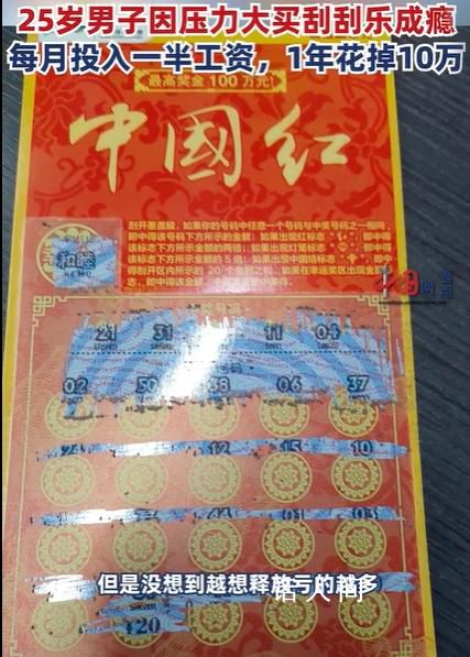程序員失戀后1年花10萬買刮刮樂 引發網友關注