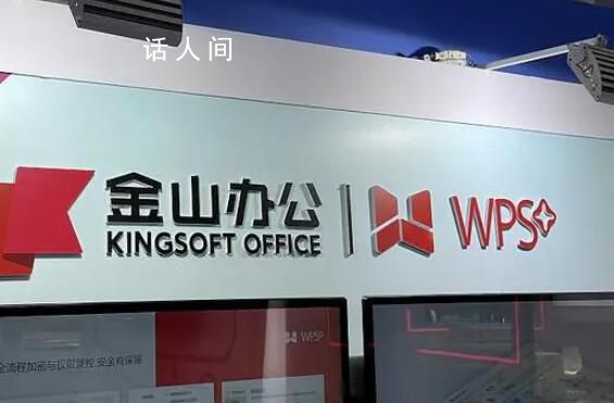 WPS回應隱私政策質疑 承諾用戶文檔不會被用于AI訓練目的