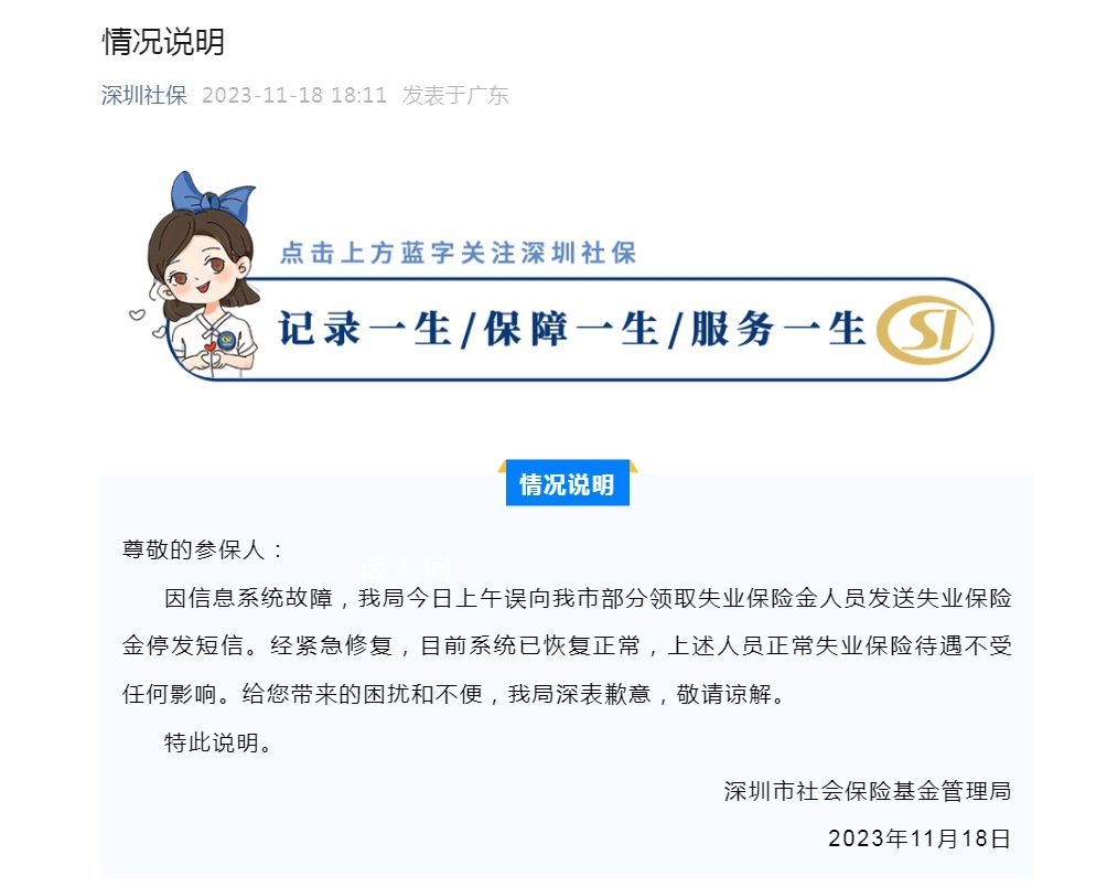 深圳停發(fā)失業(yè)保險(xiǎn)金?官方辟謠