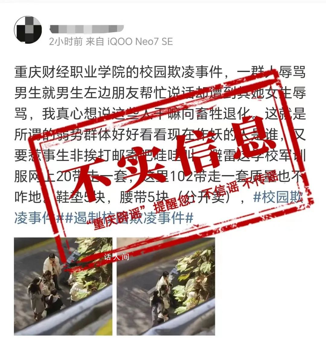 重慶一學(xué)校出現(xiàn)校園欺凌?假的