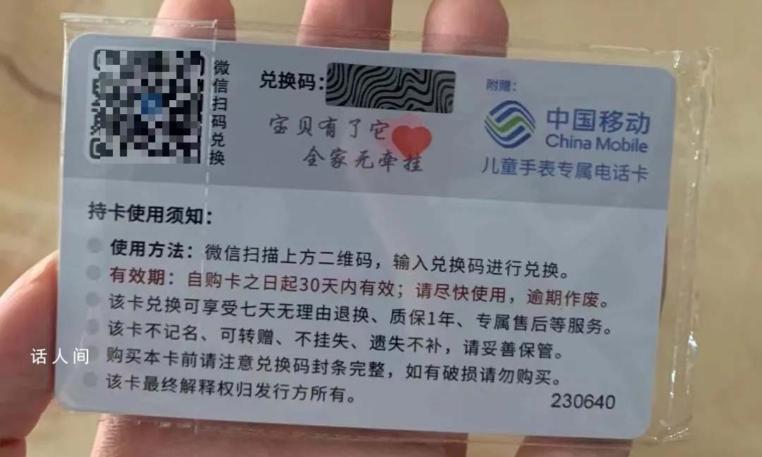 警方提醒撿到這樣的卡速銷毀 多地網友撿到了一種價值300元的電話手表兌換卡