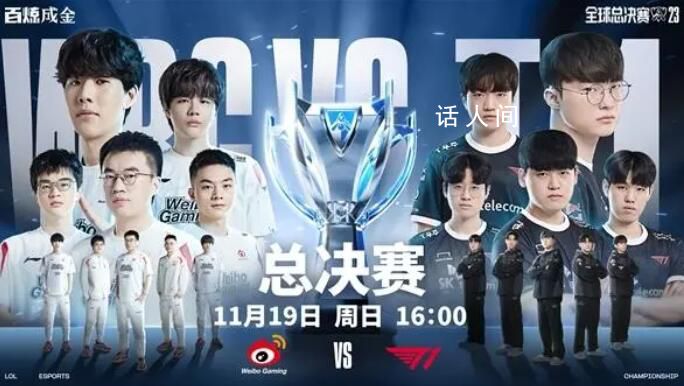 英雄聯盟S13總決賽 WBG vs T1