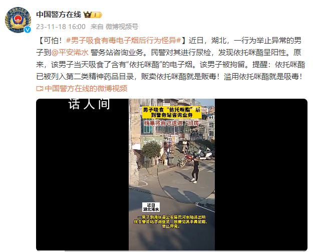 男子吸食有毒電子煙后行為怪異 民警經尿檢發現依托咪酯陽性