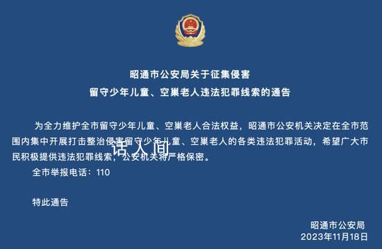 云南昭通征集侵害留守兒童犯罪線索 希望廣大市民積極提供違法犯罪線索