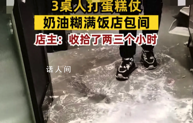 三桌人打蛋糕仗飯店包間糊滿奶油 有包間電路被弄壞
