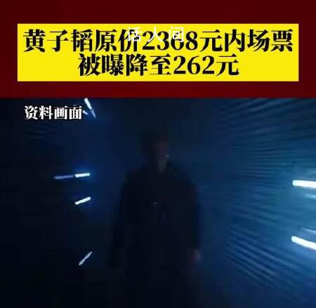 黃子韜原價2368內(nèi)場票降至262元 現(xiàn)場上座率低