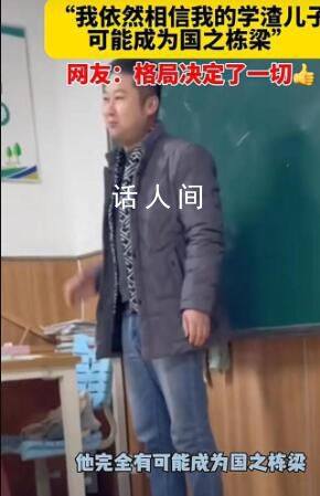 家長會上“學渣”爸爸發言有格局 網友紛紛點贊