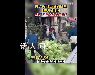 男子買3千斤滯銷白菜讓人免費(fèi)取 讓他們感受社會(huì)的溫暖