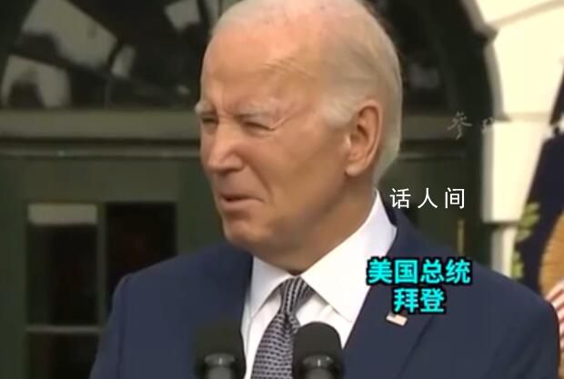拜登慶祝81歲生日調(diào)侃自己60歲 調(diào)侃他自己的年齡
