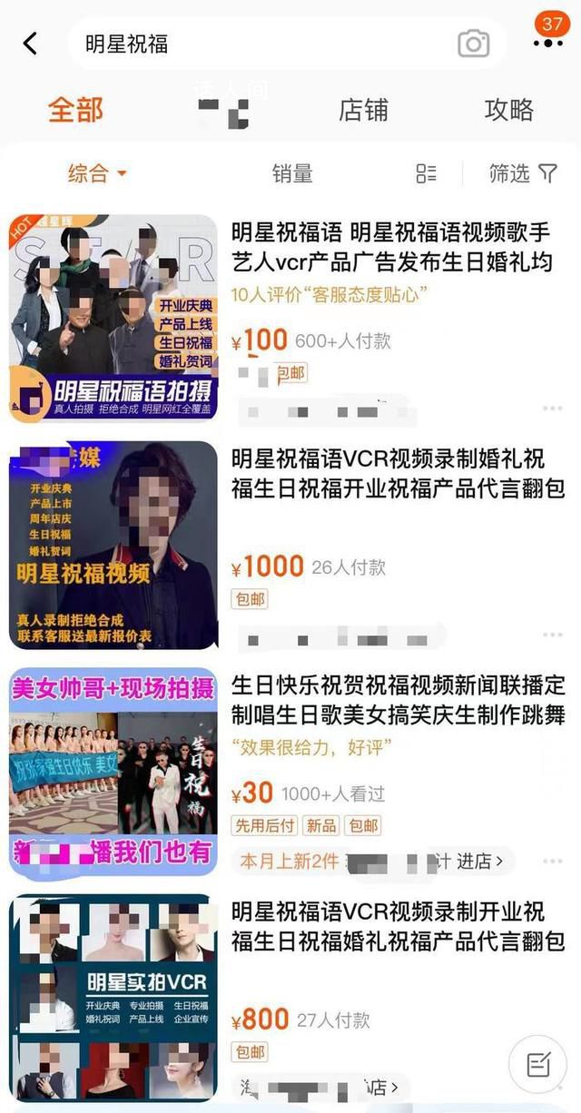 曝明星祝福視頻高端定制5位數起步 祝福視頻種類多樣月銷量可達1000+