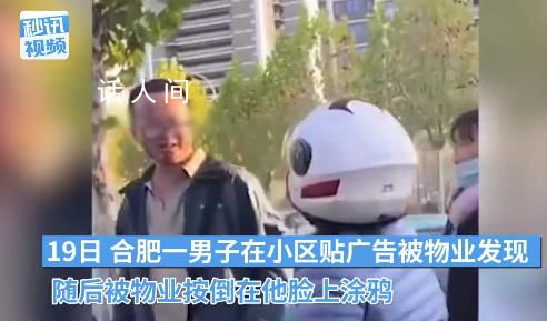 男子小區貼廣告被物業在臉上涂鴉 被保安被按倒在地