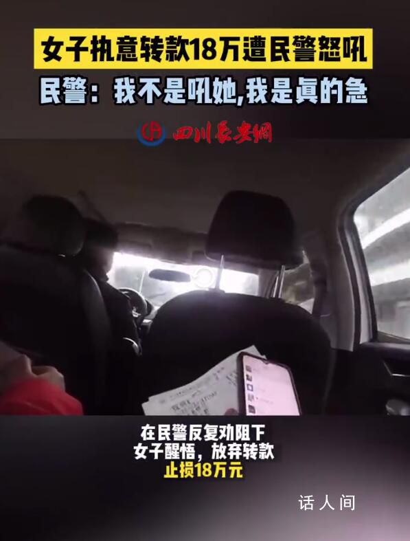 民警怒吼十幾萬不是從天上掉下來的 女子幡然醒悟放棄轉款止損18萬元