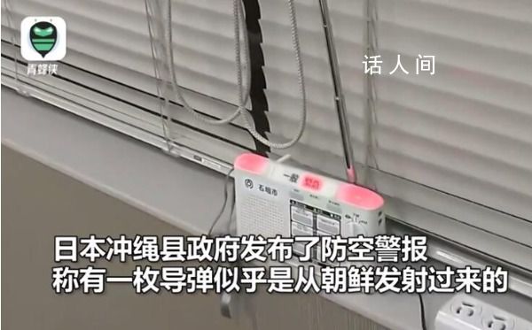 日媒稱朝鮮發(fā)射導(dǎo)彈 沖繩上空響警報(bào)