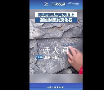 5歲男孩發(fā)現5億年前古生物化石 去年這里發(fā)現了寒武紀化石庫臨沂動物群