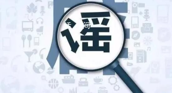 送外賣要付費(fèi)充會(huì)員?經(jīng)證實(shí)上述信息均系謠言
