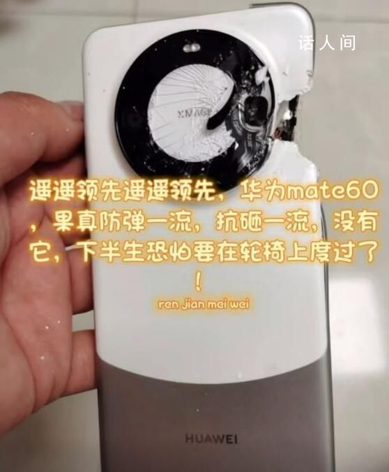 網友曬圖稱華為手機替自己擋子彈 后蓋和邊框已經嚴重損壞