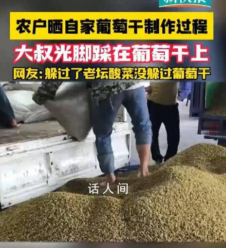 農戶赤腳踩自家售賣葡萄干惹爭議 網友：我吃葡萄干從來不洗