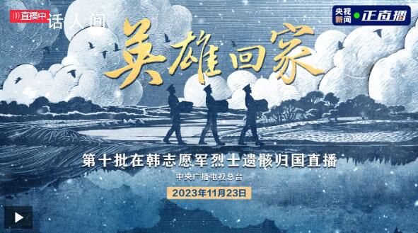 第十批在韓志愿軍烈士遺骸回國 一起致敬英雄