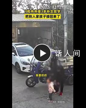 70歲爺爺接錯(cuò)孫女到家都沒(méi)發(fā)現(xiàn) 再也不讓爺爺去接孩子了