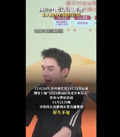李佳琦現(xiàn)身直播間辟謠停播傳聞 現(xiàn)身上海2023美one喬遷開業(yè)儀式并參與剪彩活動