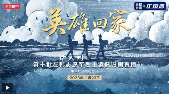 25名在韓志愿軍烈士回家 接英雄回家