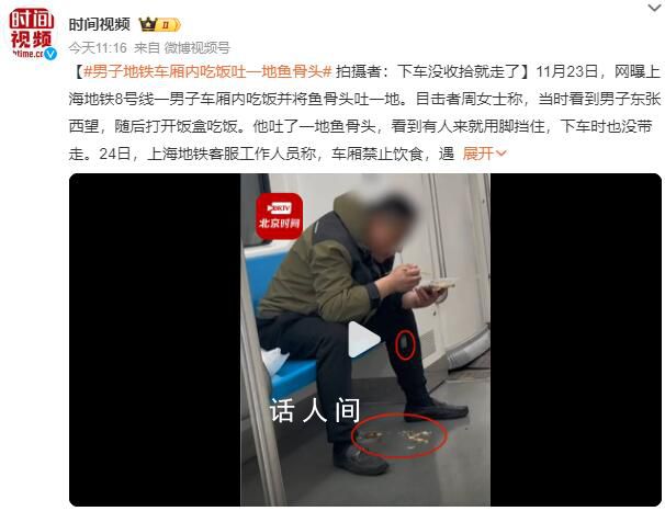 男子地鐵車廂內(nèi)吃飯 吐一地魚骨頭