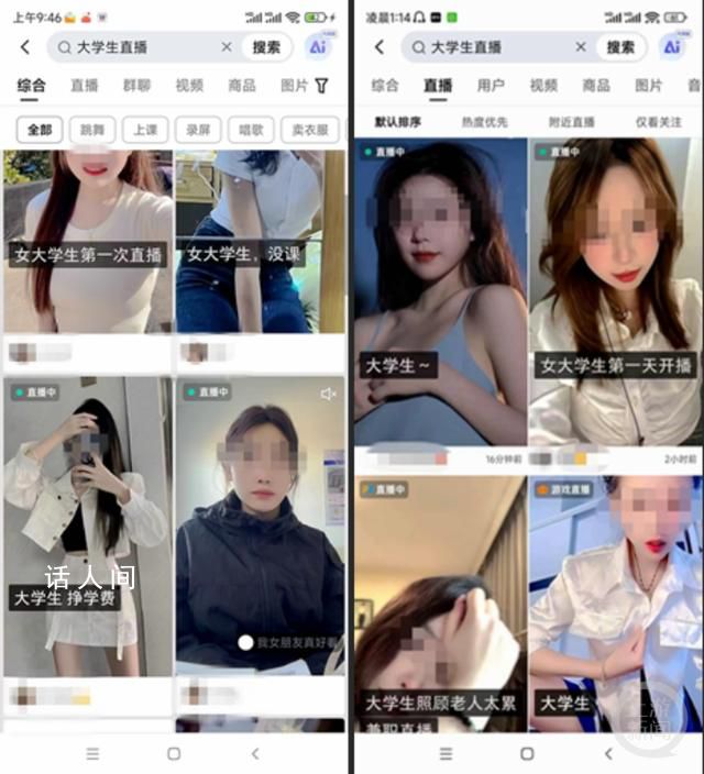 “大學(xué)生”直播亂象:有人打擦邊球