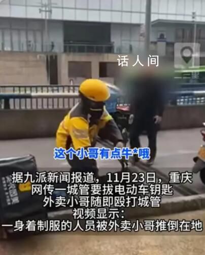 派出所回應(yīng)城管拔外賣員車鑰匙被打 雙方有糾紛已經(jīng)在處理