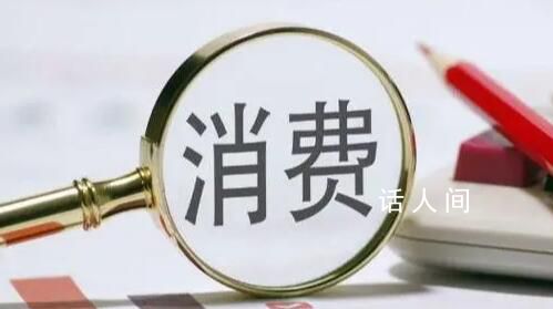 社會消費品零售總額連續(xù)3個月回升 10月增速比9月份加快2.1個百分點